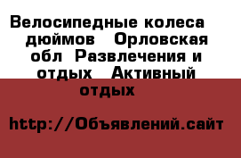 Велосипедные колеса 26 дюймов - Орловская обл. Развлечения и отдых » Активный отдых   